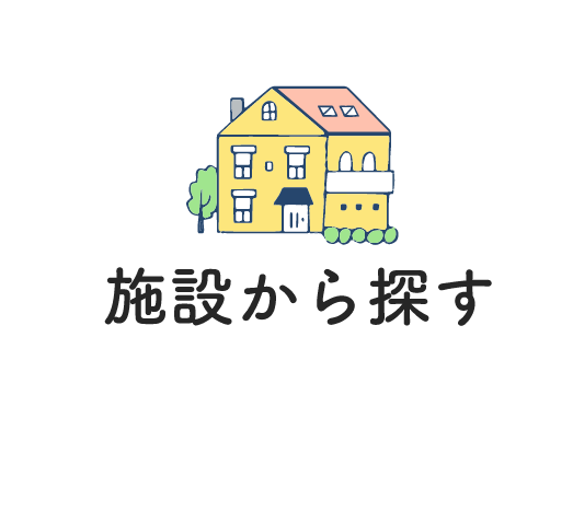 施設から探す